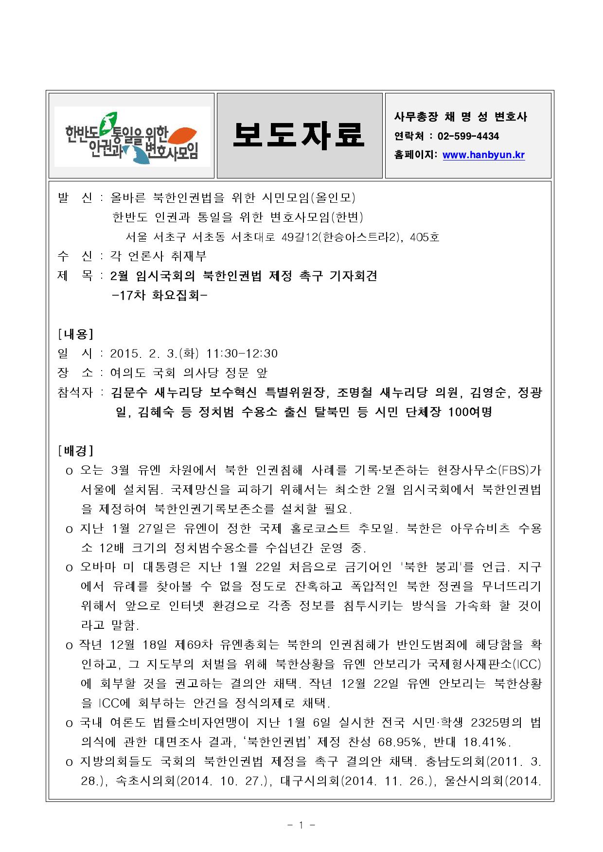첨부보도자료 한변 올인모와 제17차 화요집회 개최 2015.2.3_000001.jpg