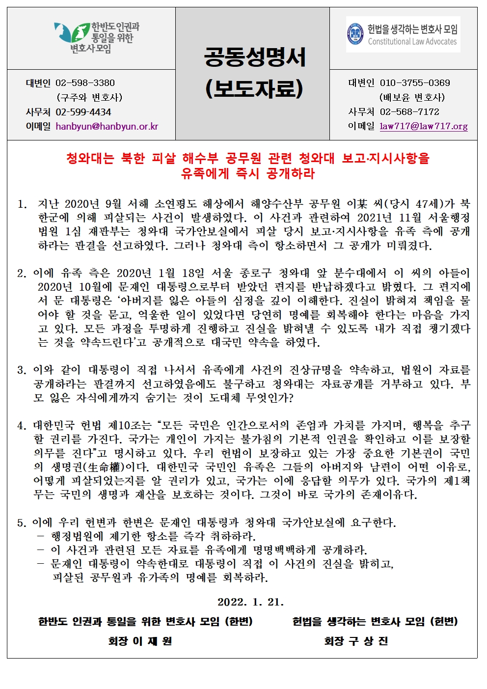 [헌변 한변 공동성명서]청와대는 북한 피살 해수부 공무원 관련 청와대 보고·지시사항을 유족에게 즉시 공개하라 20220121001.jpg
