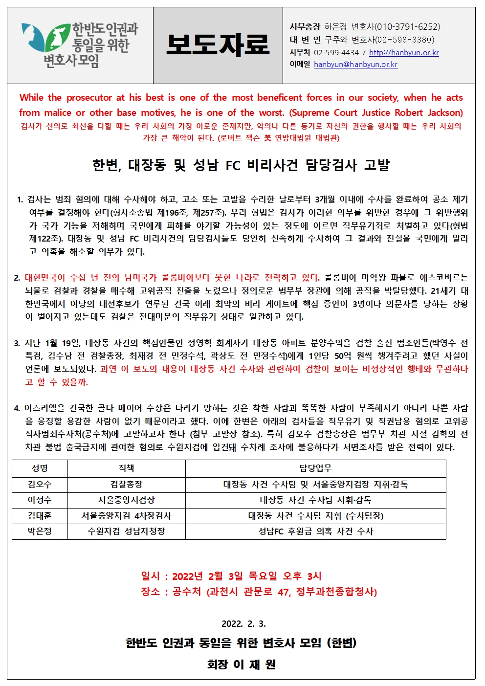 [한변 보도자료] 대장동 및 성남 FC 비리사건 담당검사 직무유기 등 고발 20220203001.jpg