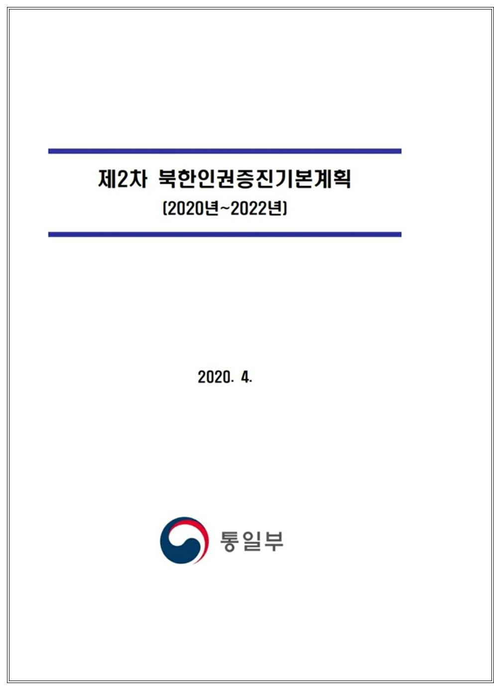 보도자료(북한인권증진계획)200427-2003.jpg