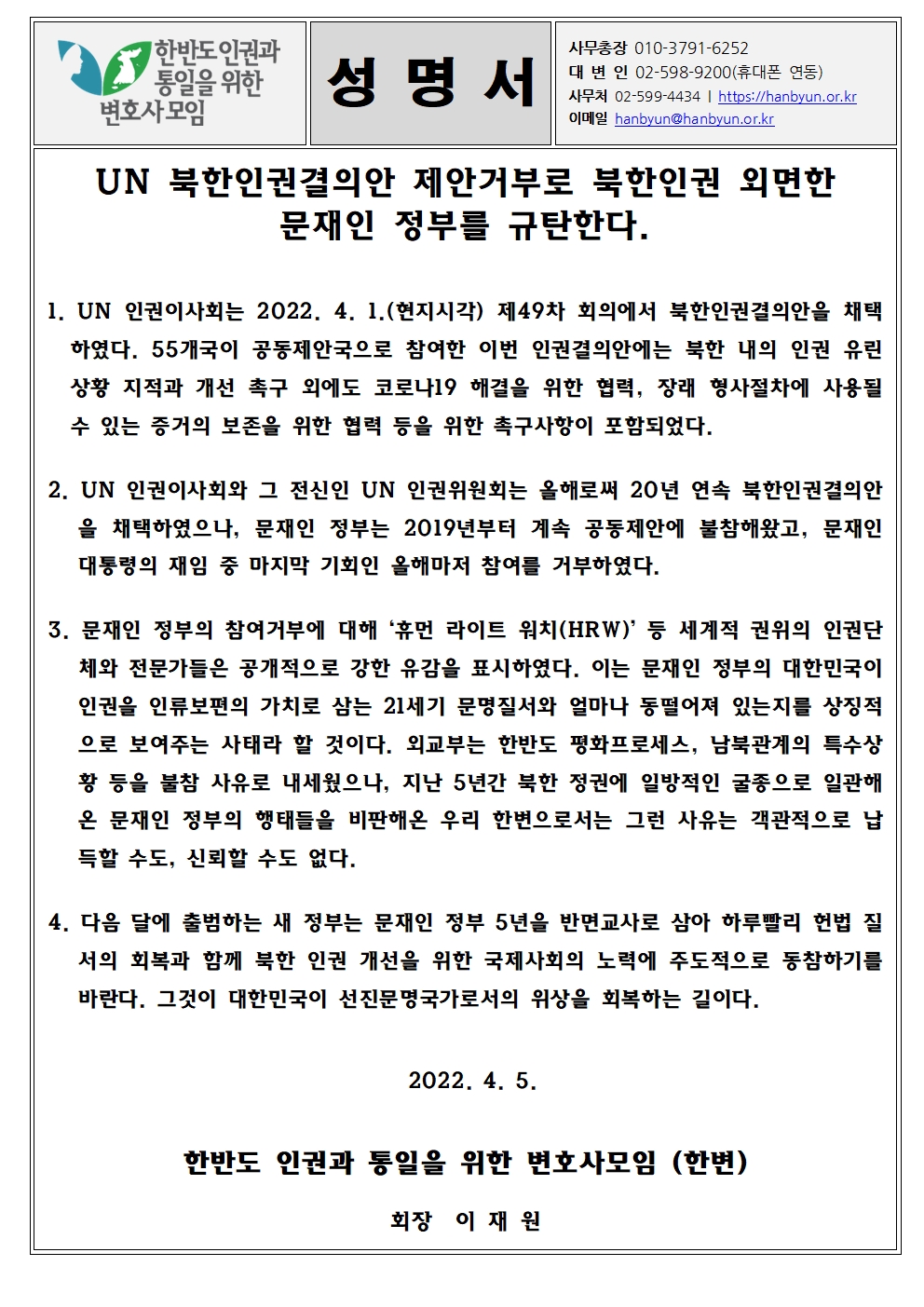 [한변 성명서] UN 북한인권결의안 제안 거부로 북한인권 외면한 문재인 정부를 규탄한다.001.jpg