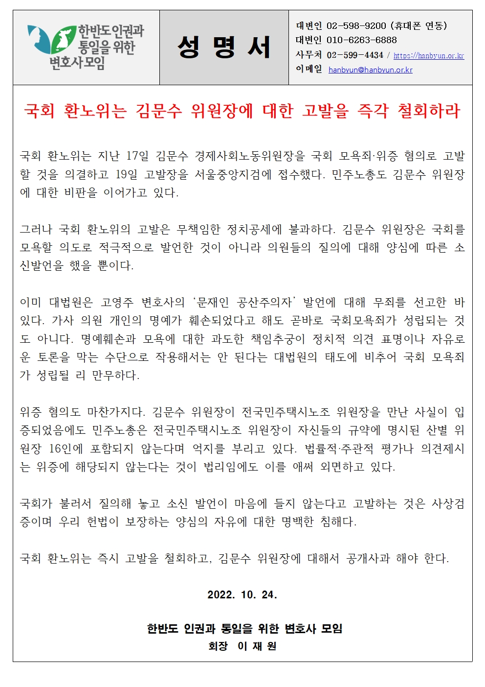 [한변 성명서] 국회 환노위는 김문수 위원장에 대한 고발을 즉각 철회하라 20221024001.jpg