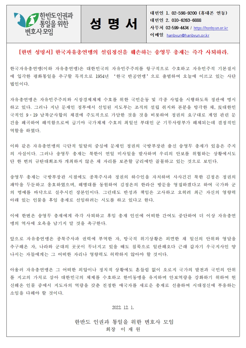 [한변 성명서] 한국자유총연맹의 설립정신을 훼손하는 송영무 총재는 즉각 사퇴하라. 20221201001.jpg