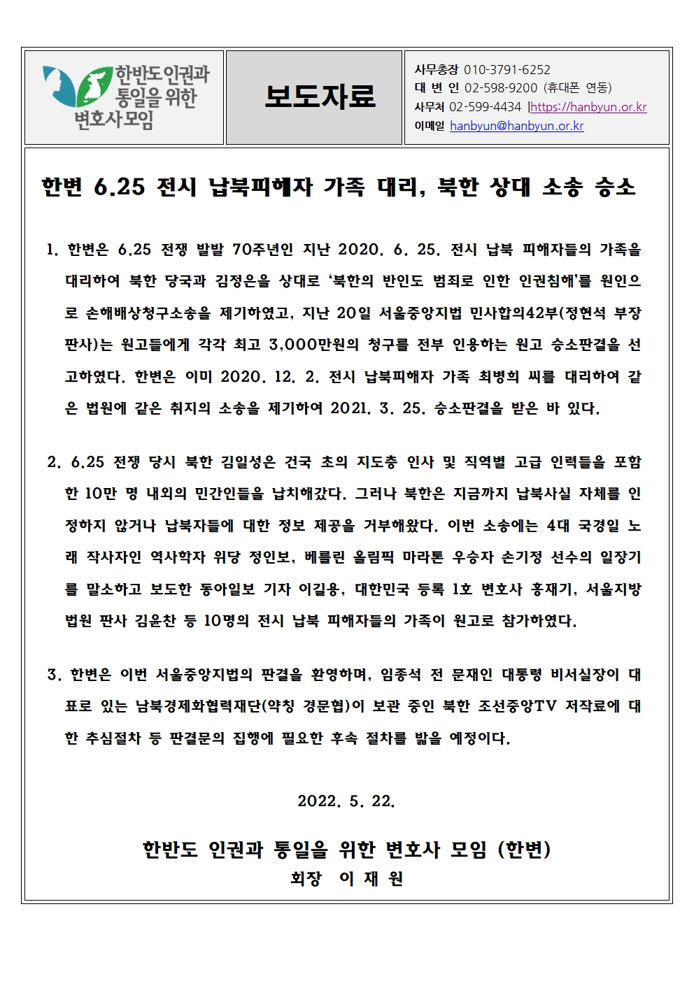 [한변 보도자료] 한변 6.25 전시 납북피해자 가족 대리, 북한 상대 소송 승소 revised001.jpg