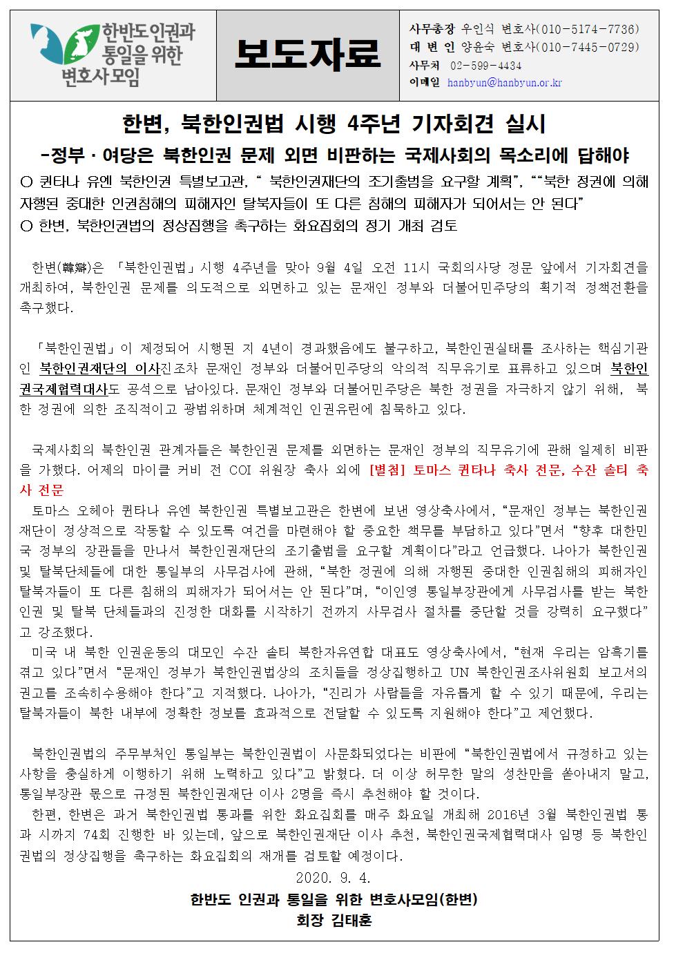 [보도자료]한변, 북한인권법 시행 4주년 기자회견 실시(20200904)001.jpg