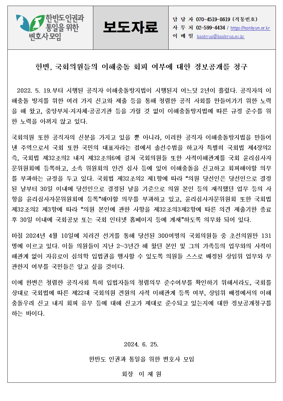 보도자료,한변, 국회의원들의 이해충돌 회피 여부에 대한 정보공개를 청구(2024.6.25.)001.jpg