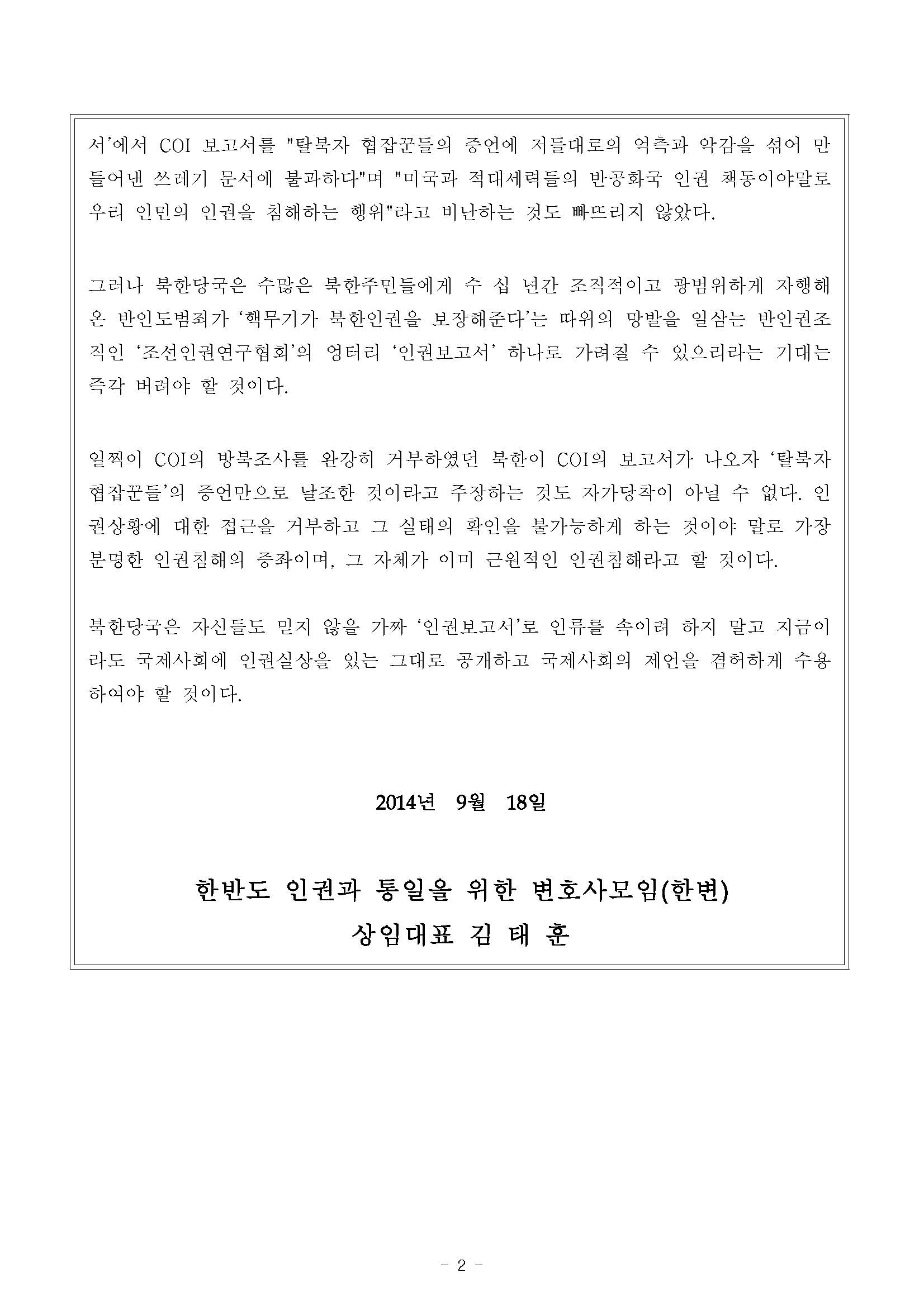성명서(북한발표인권보고서)140918_페이지_2.jpg