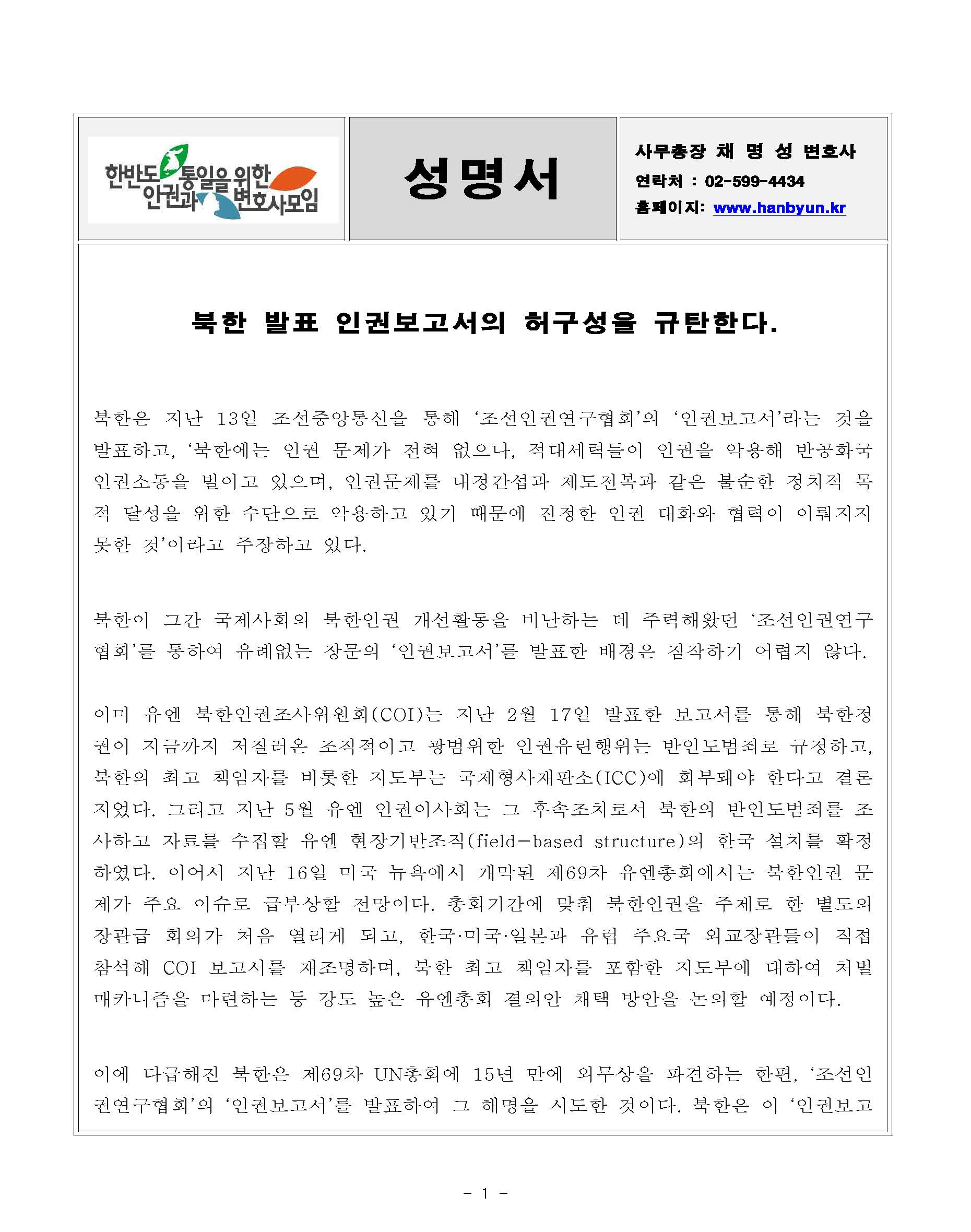 성명서(북한발표인권보고서)140918_페이지_1.jpg