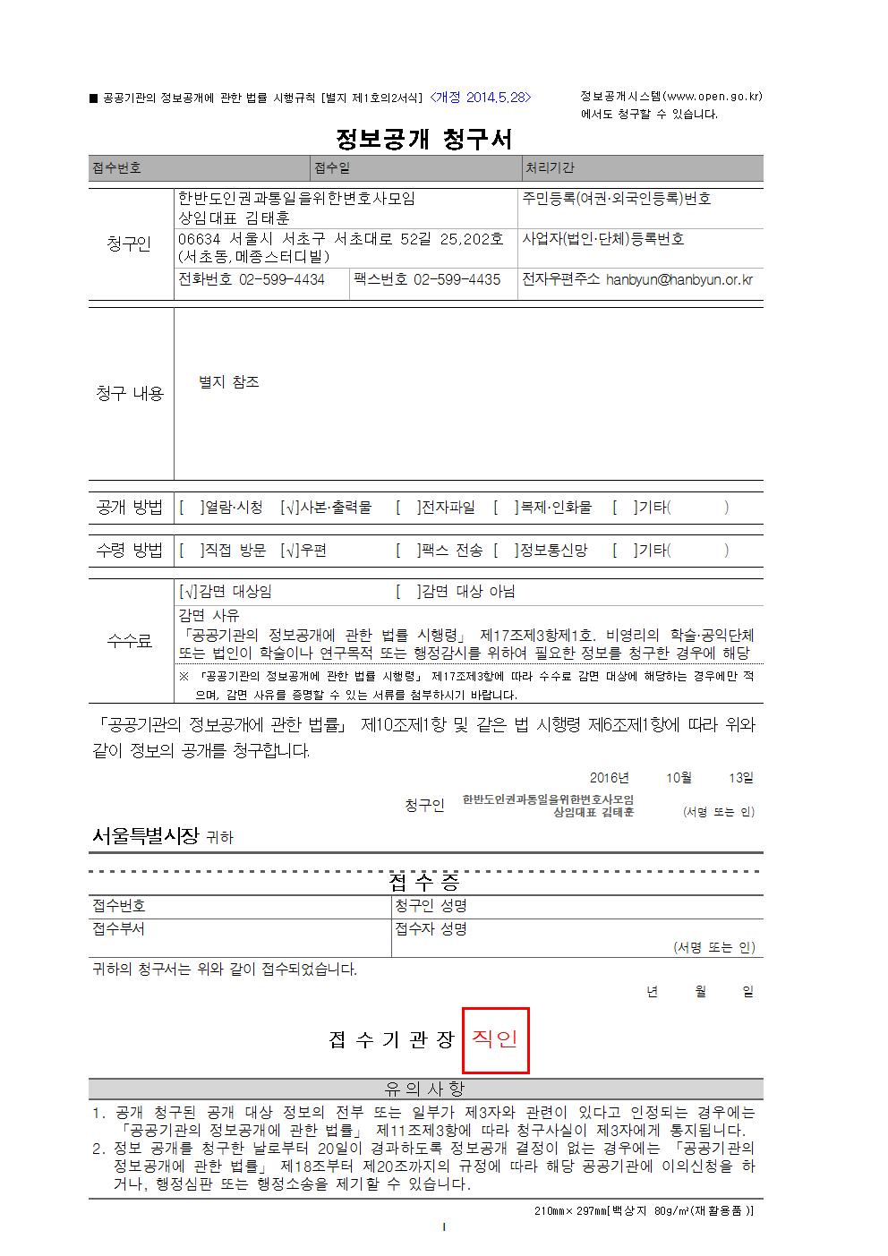 한반도 인권과 통일을 위한 변호사모임 서울시에 정보공개 청구서